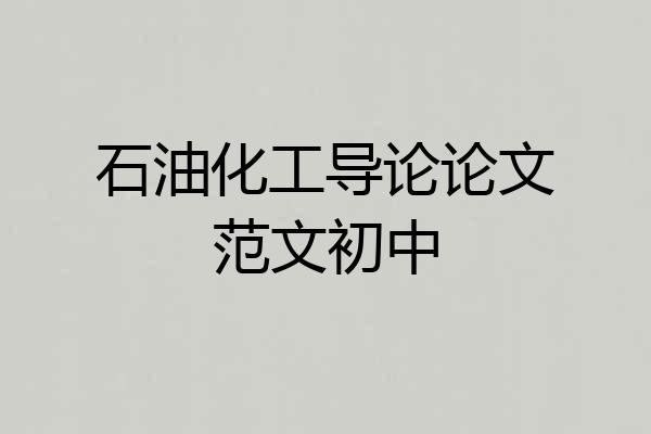 石油化工导论论文范文初中