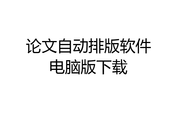 论文自动排版软件电脑版下载