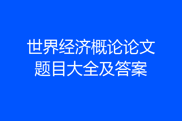 世界经济概论论文题目大全及答案
