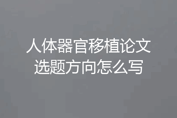 人体器官移植论文选题方向怎么写