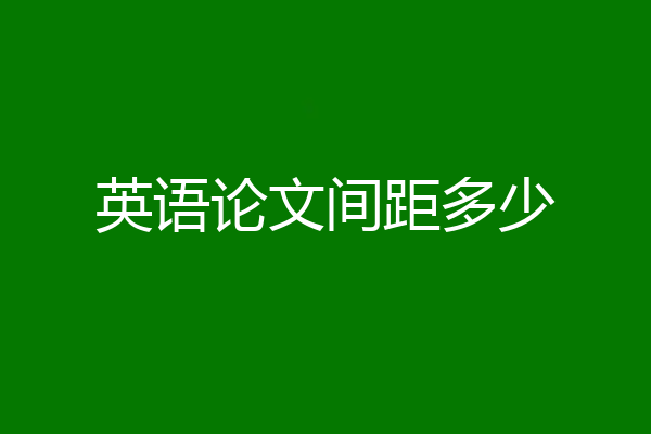 英语论文间距多少