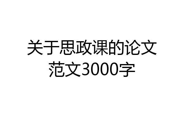 关于思政课的论文范文3000字