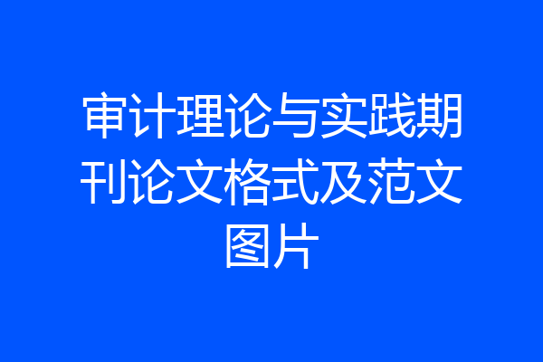审计理论与实践期刊论文格式及范文图片