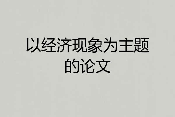 以经济现象为主题的论文