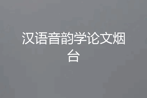 汉语音韵学论文烟台