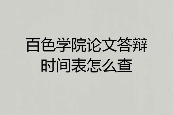 百色学院论文答辩时间表怎么查