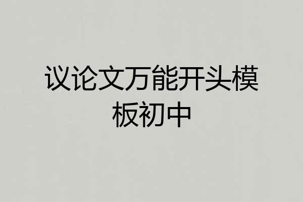 议论文万能开头模板初中