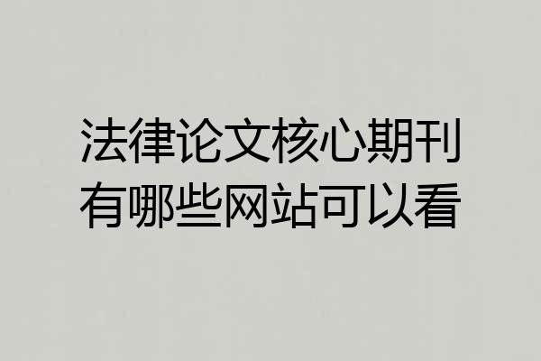 法律论文核心期刊有哪些网站可以看
