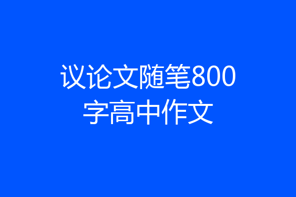 议论文随笔800字高中作文