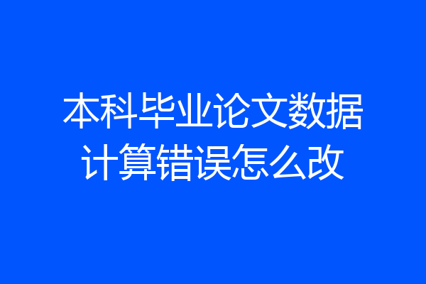 本科毕业论文数据计算错误怎么改