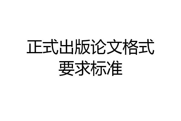 正式出版论文格式要求标准