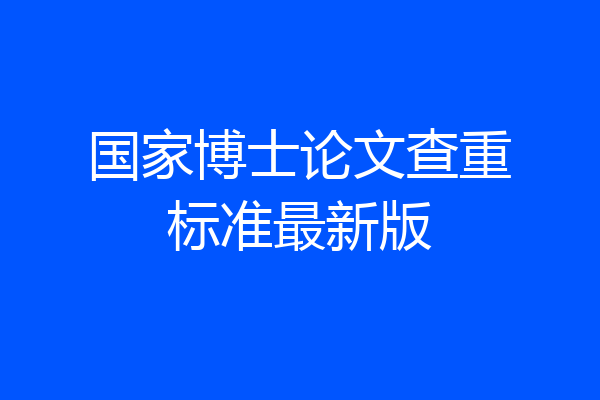 国家博士论文查重标准最新版