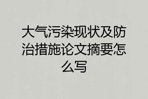 大气污染现状及防治措施论文摘要怎么写