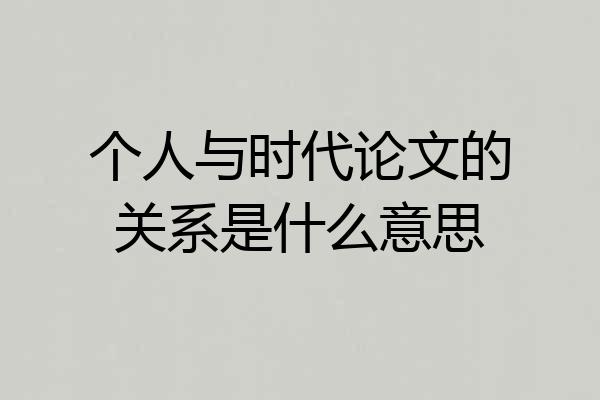 个人与时代论文的关系是什么意思