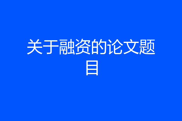关于融资的论文题目