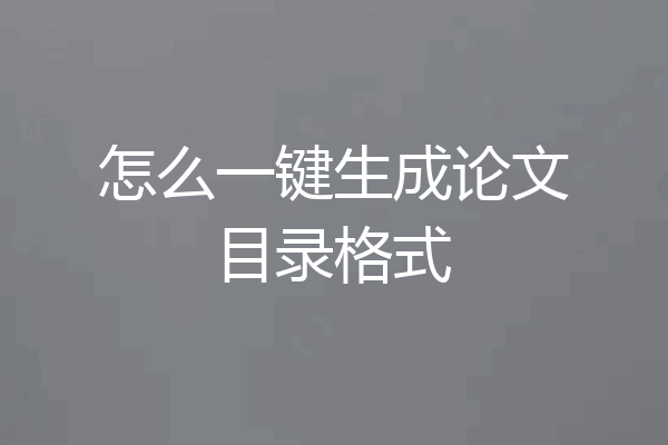 怎么一键生成论文目录格式