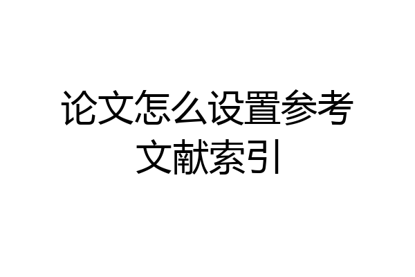论文怎么设置参考文献索引