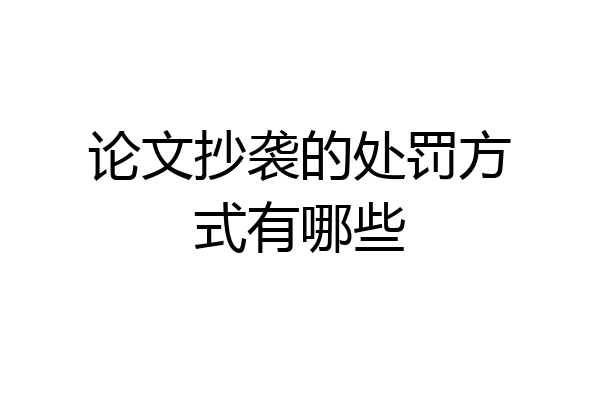 论文抄袭的处罚方式有哪些