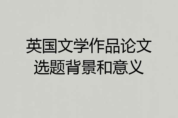 英国文学作品论文选题背景和意义