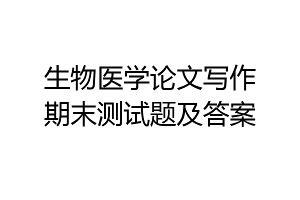 生物医学论文写作期末测试题及答案