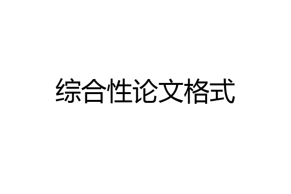 综合性论文格式