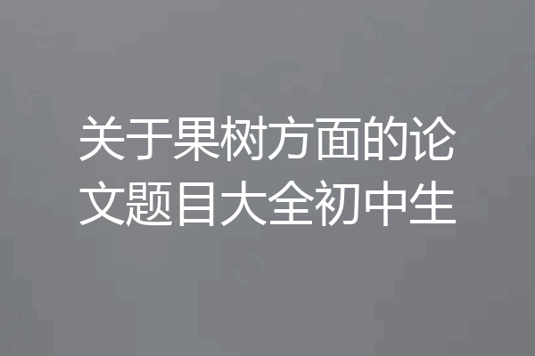 关于果树方面的论文题目大全初中生