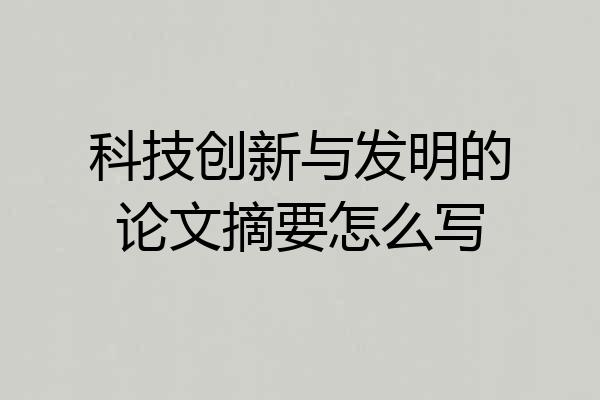 科技创新与发明的论文摘要怎么写