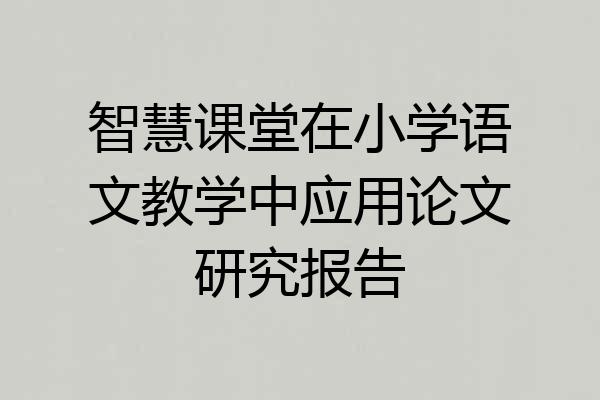智慧课堂在小学语文教学中应用论文研究报告