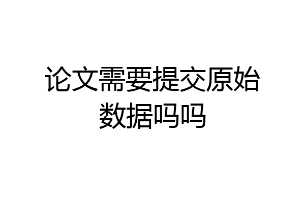 论文需要提交原始数据吗吗