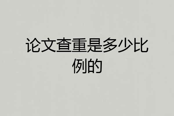 论文查重是多少比例的