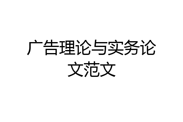 广告理论与实务论文范文