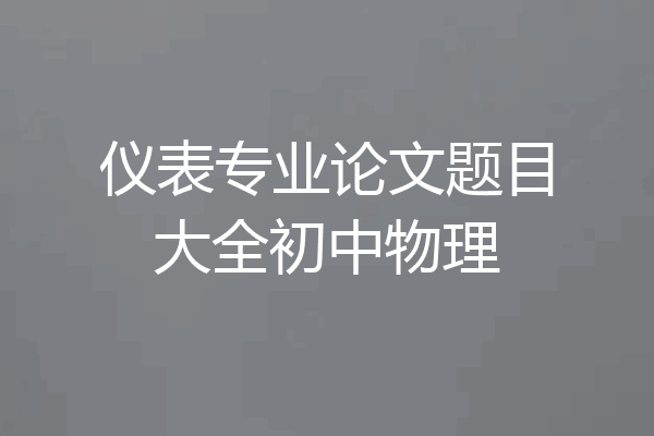 仪表专业论文题目大全初中物理
