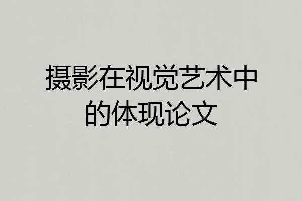 摄影在视觉艺术中的体现论文