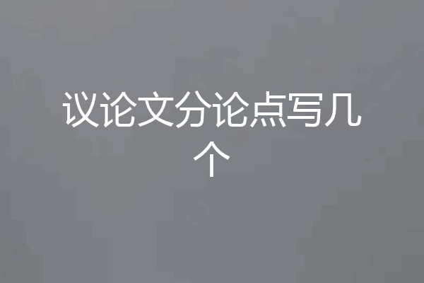 议论文分论点写几个