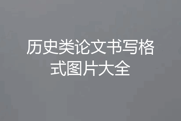 历史类论文书写格式图片大全