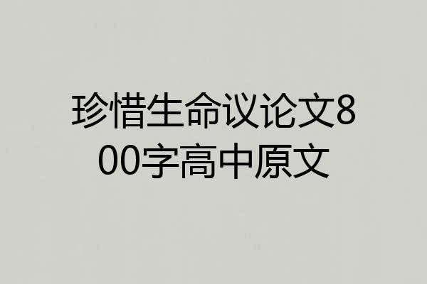 珍惜生命议论文800字高中原文