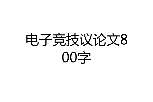 电子竞技议论文800字