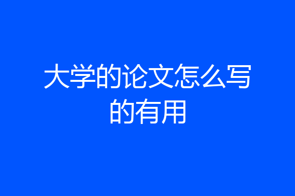 大学的论文怎么写的有用