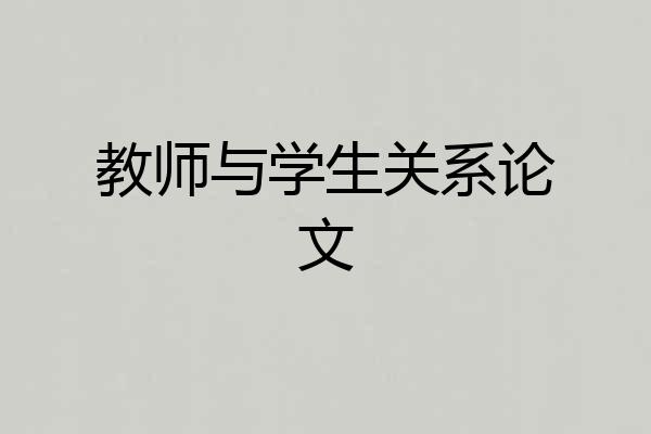 教师与学生关系论文