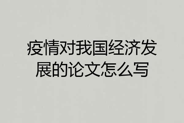 疫情对我国经济发展的论文怎么写