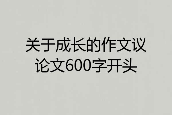 关于成长的作文议论文600字开头