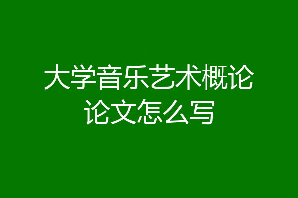 大学音乐艺术概论论文怎么写