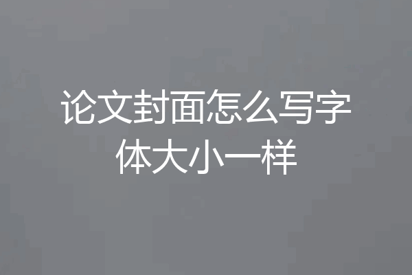 论文封面怎么写字体大小一样