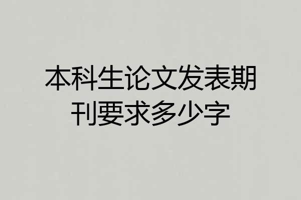 本科生论文发表期刊要求多少字