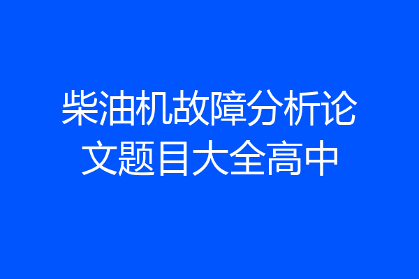 柴油机故障分析论文题目大全高中