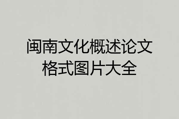 闽南文化概述论文格式图片大全