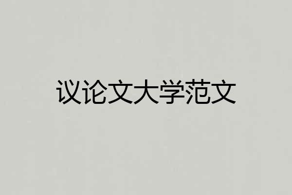 议论文大学范文