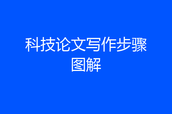 科技论文写作步骤图解