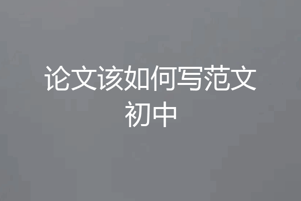 论文该如何写范文初中