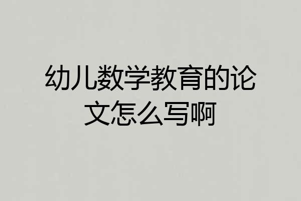 幼儿数学教育的论文怎么写啊